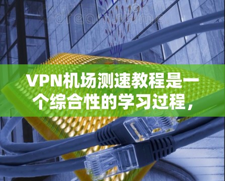VPN机场测速教程是一个综合性的学习过程,旨在帮助用户通过VPN技术,评估和管理机场或机场周边的网络环境。以下是一个结构清晰的指南,帮助您更好地理解和应用这些教程 VPN机场测速教程是一个综合性的学习过程,旨在帮助用户通过VPN技术,评估和管理机场或机场周边的网络环境。以下是一个结构清晰的指南,帮助您更好地理解和应用这些教程