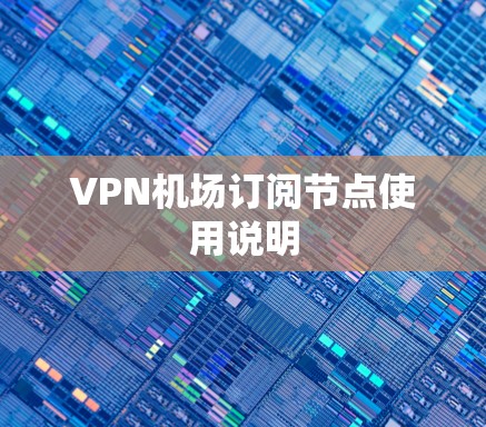 VPN机场订阅节点使用说明 VPN机场订阅节点使用说明