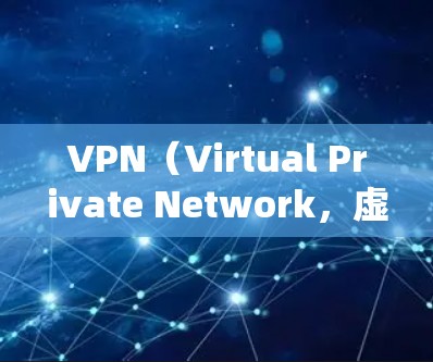 VPN(Virtual Private Network,虚拟私人网络)在机场或高铁上使用客户端是一种常见的VPN应用方式。以下是几种VPN客户端的推荐方法,供您参考 VPN(Virtual Private Network,虚拟私人网络)在机场或高铁上使用客户端是一种常见的VPN应用方式。以下是几种VPN客户端的推荐方法,供您参考