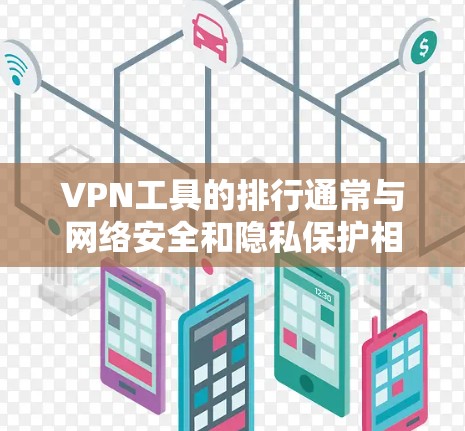 VPN工具的排行通常与网络安全和隐私保护相关,而不是机场使用。如果您的问题是关于在机场使用VPN工具的排名或推荐,可能需要进一步澄清。但通常,VPN工具在机场使用时,需要考虑以下因素 VPN工具的排行通常与网络安全和隐私保护相关,而不是机场使用。如果您的问题是关于在机场使用VPN工具的排名或推荐,可能需要进一步澄清。但通常,VPN工具在机场使用时,需要考虑以下因素