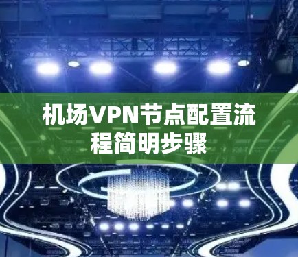 机场VPN节点配置流程简明步骤 机场VPN节点配置流程简明步骤
