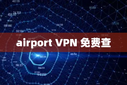 airport VPN 免费查 airport VPN 免费查