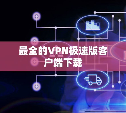最全的VPN极速版客户端下载 最全的VPN极速版客户端下载