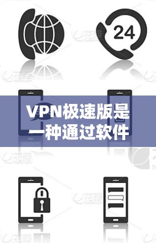 VPN极速版是一种通过软件连接外部网络,允许访问互联网资源的工具,通常提供端到端加密和过滤功能。以下是获取VPN极速版的步骤 VPN极速版是一种通过软件连接外部网络,允许访问互联网资源的工具,通常提供端到端加密和过滤功能。以下是获取VPN极速版的步骤