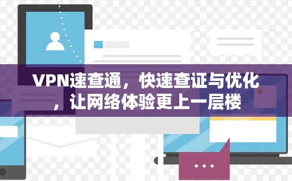 VPN速查通，快速查证与优化，让网络体验更上一层楼