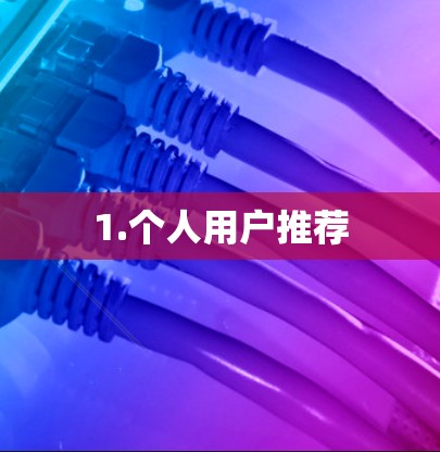 1.个人用户推荐 1.个人用户推荐