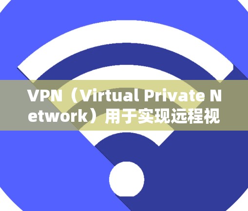 VPN（Virtual Private Network）用于实现远程视频会议、在线游戏、文件传输等目的。如果需要通过VPN连接加拿大服务器，可以按照以下步骤进行