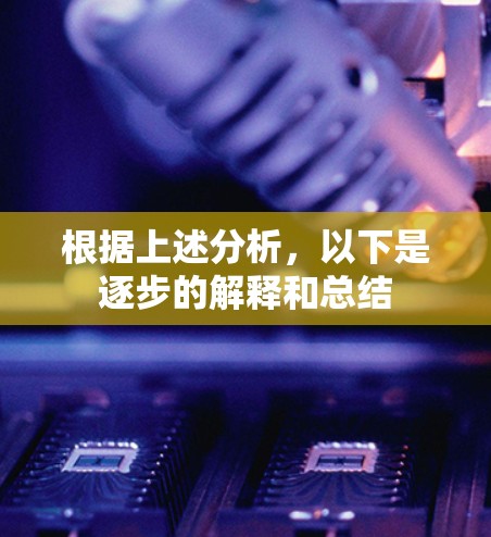根据上述分析,以下是逐步的解释和总结 根据上述分析,以下是逐步的解释和总结