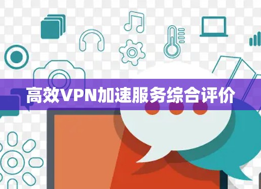 高效VPN加速服务综合评价 高效VPN加速服务综合评价