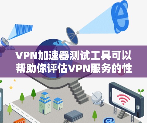 VPN加速器测试工具可以帮助你评估VPN服务的性能和稳定性。以下是一些常用的VPN加速器测试工具推荐,包括如何使用它们 VPN加速器测试工具可以帮助你评估VPN服务的性能和稳定性。以下是一些常用的VPN加速器测试工具推荐,包括如何使用它们