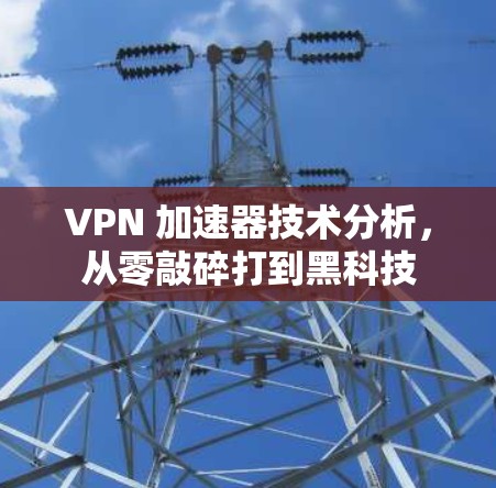 VPN 加速器技术分析，从零敲碎打到黑科技
