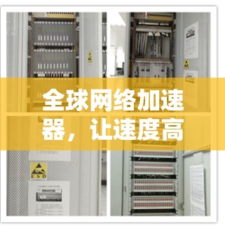 全球网络加速器,让速度高效,让安全无忧 全球网络加速器,让速度高效,让安全无忧