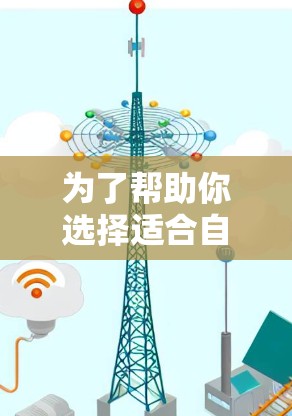 为了帮助你选择适合自己的VPN加速器，以下是一个清晰的推荐流程