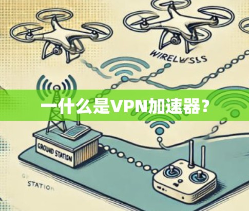 一什么是VPN加速器？