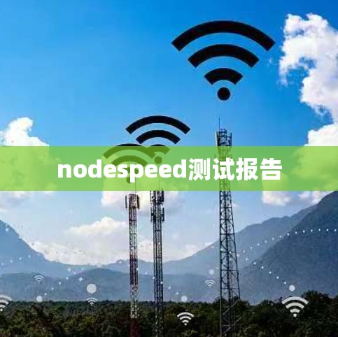 nodespeed测试报告 nodespeed测试报告