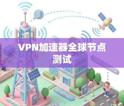 VPN加速器全球节点测试