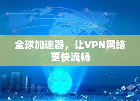 全球加速器，让VPN网络更快流畅