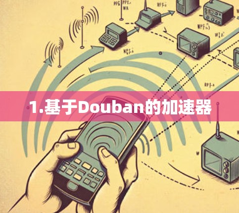 1.基于Douban的加速器
