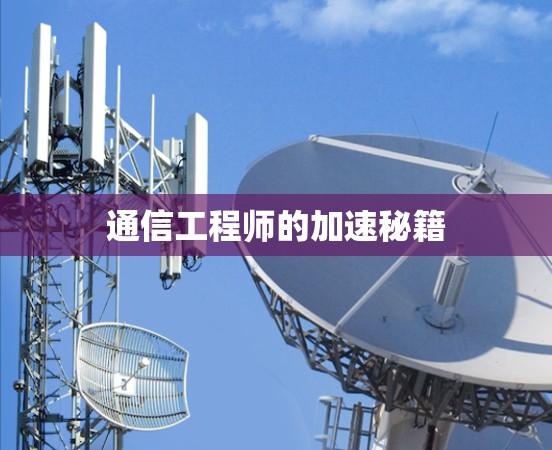通信工程师的加速秘籍