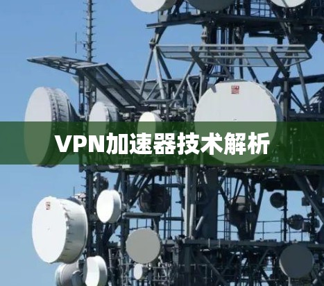 VPN加速器技术解析