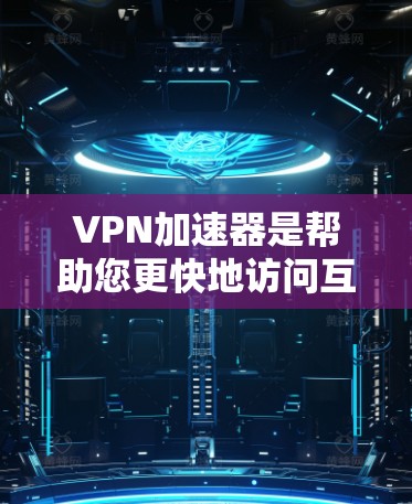 VPN加速器是帮助您更快地访问互联网的工具,尤其是对于速度较快的用户来说尤为重要。以下是几个常用的VPN加速器,并提供了一些试用推荐 VPN加速器是帮助您更快地访问互联网的工具,尤其是对于速度较快的用户来说尤为重要。以下是几个常用的VPN加速器,并提供了一些试用推荐