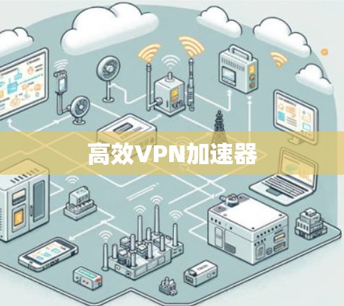 高效VPN加速器 高效VPN加速器