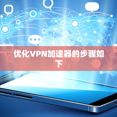 优化VPN加速器的步骤如下 优化VPN加速器的步骤如下
