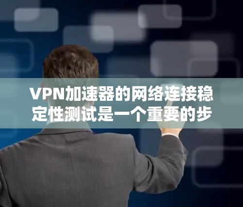 VPN加速器的网络连接稳定性测试是一个重要的步骤,可以帮助你确保VPN服务的可靠性和稳定性。以下是一些步骤和建议,帮助你进行测试 VPN加速器的网络连接稳定性测试是一个重要的步骤,可以帮助你确保VPN服务的可靠性和稳定性。以下是一些步骤和建议,帮助你进行测试