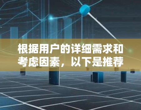 根据用户的详细需求和考虑因素,以下是推荐的VPN加速器和视频编辑工具的综合分析 根据用户的详细需求和考虑因素,以下是推荐的VPN加速器和视频编辑工具的综合分析