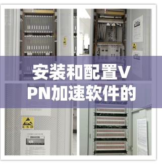 安装和配置VPN加速软件的步骤如下
