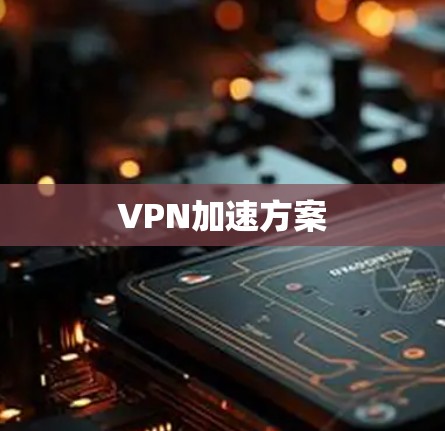 VPN加速方案 VPN加速方案