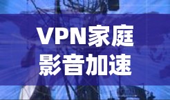 VPN家庭影音加速的使用主要是为了家庭成员之间的视频会议、视频通话、或家庭视频记录等需求。以下是一些关于VPN家庭影音加速的建议和注意事项 VPN家庭影音加速的使用主要是为了家庭成员之间的视频会议、视频通话、或家庭视频记录等需求。以下是一些关于VPN家庭影音加速的建议和注意事项