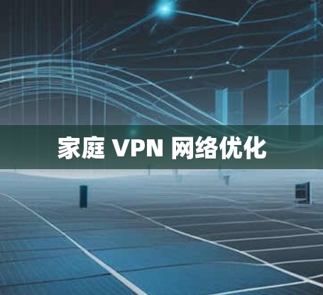 家庭 VPN 网络优化