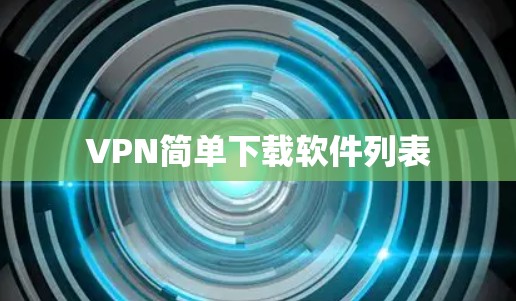 VPN简单下载软件列表