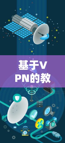 基于VPN的教育网络方案研究与优化