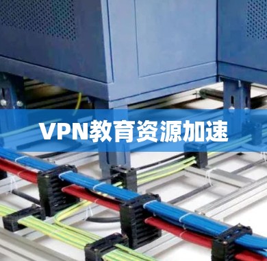 VPN教育资源加速 VPN教育资源加速