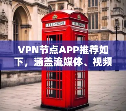 VPN节点APP推荐如下,涵盖流媒体、视频通话、在线游戏等多种需求 VPN节点APP推荐如下,涵盖流媒体、视频通话、在线游戏等多种需求