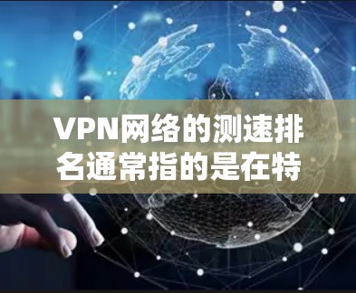 VPN网络的测速排名通常指的是在特定测试环境下的峰值流量排名。这些排名主要衡量VPN节点的流量能力,通常用于评估网络的稳定性、流量效率以及防御能力。以下是一些常见的VPN测速排名及其含义 VPN网络的测速排名通常指的是在特定测试环境下的峰值流量排名。这些排名主要衡量VPN节点的流量能力,通常用于评估网络的稳定性、流量效率以及防御能力。以下是一些常见的VPN测速排名及其含义