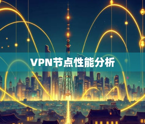 VPN节点性能分析