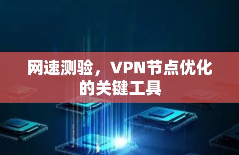 网速测验，VPN节点优化的关键工具
