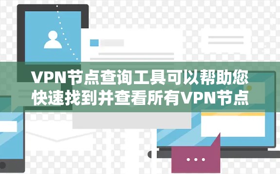 VPN节点查询工具可以帮助您快速找到并查看所有VPN节点的设备信息,包括设备名称、IP地址、端口、设备型号以及相关配置参数。以下是一个详细的VPN节点查询工具结构,帮助您轻松获取设备信息 VPN节点查询工具可以帮助您快速找到并查看所有VPN节点的设备信息,包括设备名称、IP地址、端口、设备型号以及相关配置参数。以下是一个详细的VPN节点查询工具结构,帮助您轻松获取设备信息