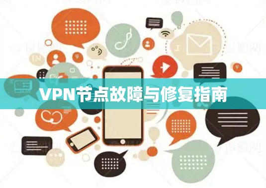 VPN节点故障与修复指南