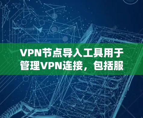 VPN节点导入工具用于管理VPN连接,包括服务器、客户端和端口的访问。以下是一个系统化的指南,帮助你高效地使用这些工具 VPN节点导入工具用于管理VPN连接,包括服务器、客户端和端口的访问。以下是一个系统化的指南,帮助你高效地使用这些工具