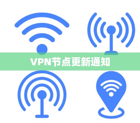 VPN节点更新通知 VPN节点更新通知