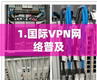 1.国际VPN网络普及