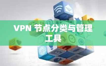 VPN 节点分类与管理工具