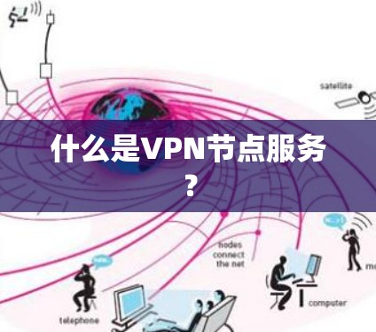 什么是VPN节点服务? 什么是VPN节点服务?