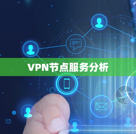VPN节点服务分析 VPN节点服务分析