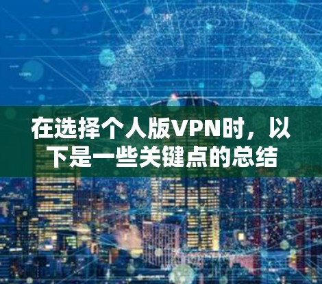 在选择个人版VPN时，以下是一些关键点的总结