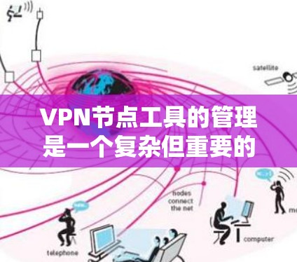 VPN节点工具的管理是一个复杂但重要的话题。为了帮助您更好地管理多个VPN节点,以下是一些推荐的工具和方法,分为不同的类别来解释 VPN节点工具的管理是一个复杂但重要的话题。为了帮助您更好地管理多个VPN节点,以下是一些推荐的工具和方法,分为不同的类别来解释